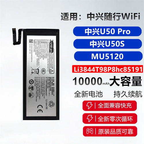 适用中兴随心WiFiU50Pro电池