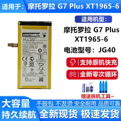 适用于摩托罗拉G7Plus手机电池
