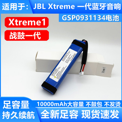 适用于JBLXtreme一代电池