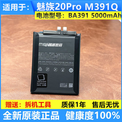 适用魅族20Pro手机M391QBA391