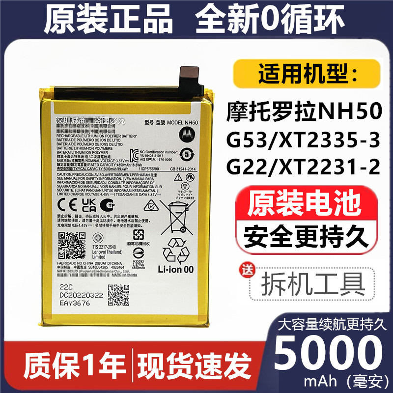 摩托罗拉G53G22NH50原装电池