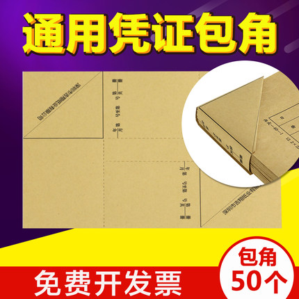 凭证封面包角牛皮纸护角纸装订封面会计凭证包角纸财务用品25张包