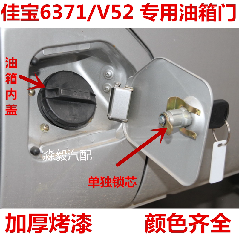 适用于一汽佳宝6371油箱门佳宝V52油箱盖加油口外盖铁盖锁芯 配件