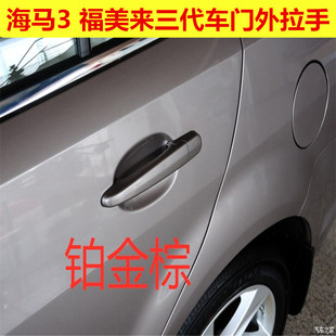 海马3车门外拉手福美来三代车门外拉手海马3车门外扣手欢动开门