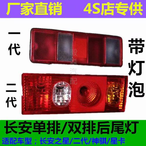 适用于长安之星 二代星卡后尾灯单排双排小货车sc1022后大灯后灯