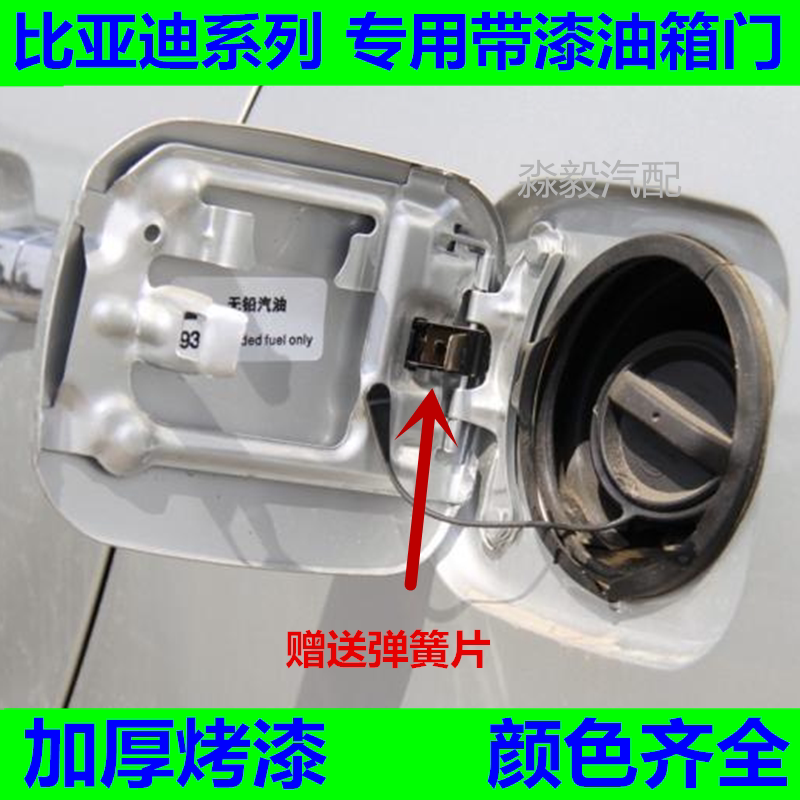 适用于比亚迪F3 G3 L3 F3R F6 S6 G6 速锐油箱门油箱外盖加油口盖