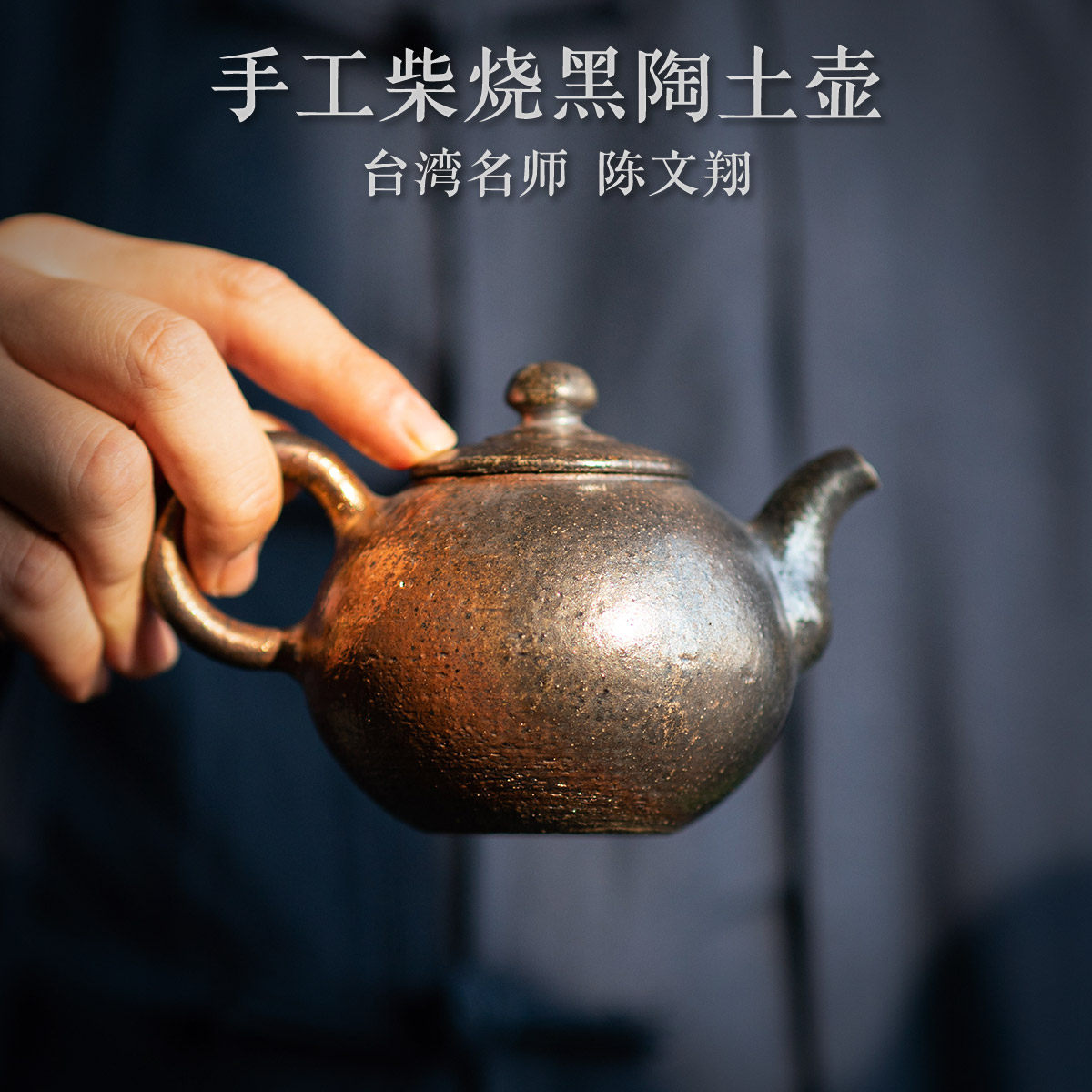 台湾柴烧壶 陈文翔柴烧黑陶土壶 纯手工茶壶吴金维弟子