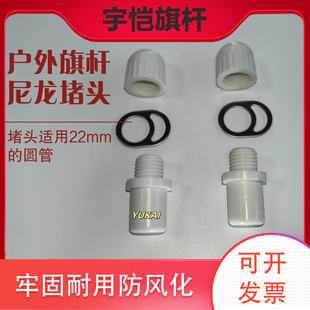 升降旗杆尼龙堵头新型圆头子母扣件适用22mm直径圆管替换挂旗挂件