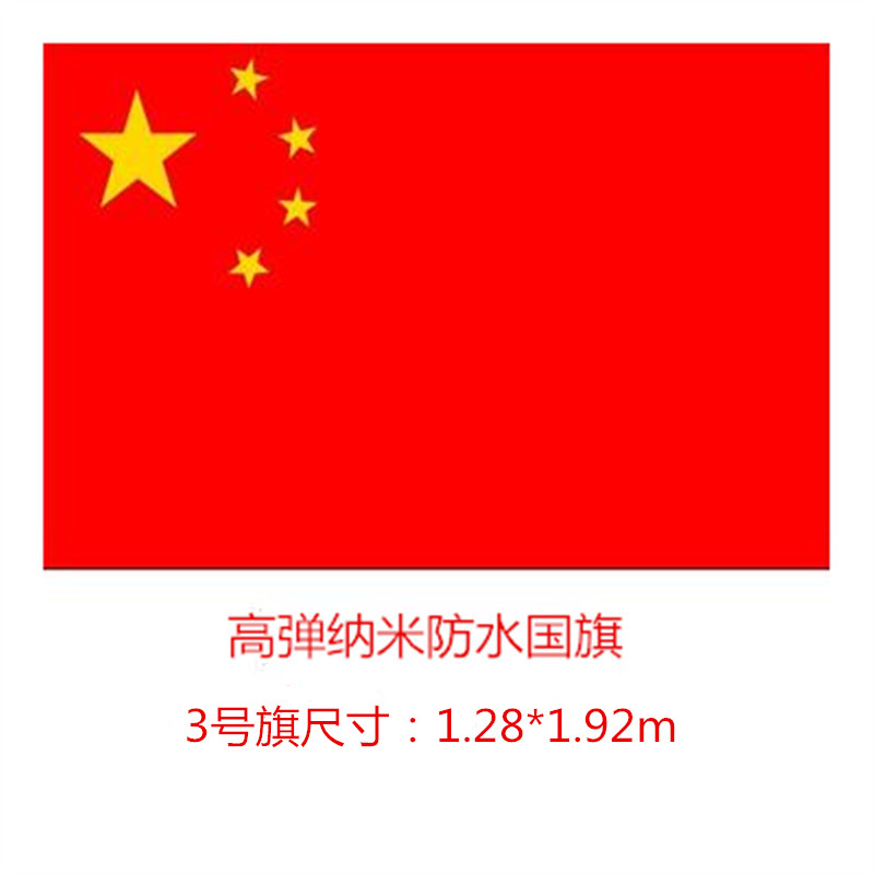 3号国旗纳米防水红旗旗帜