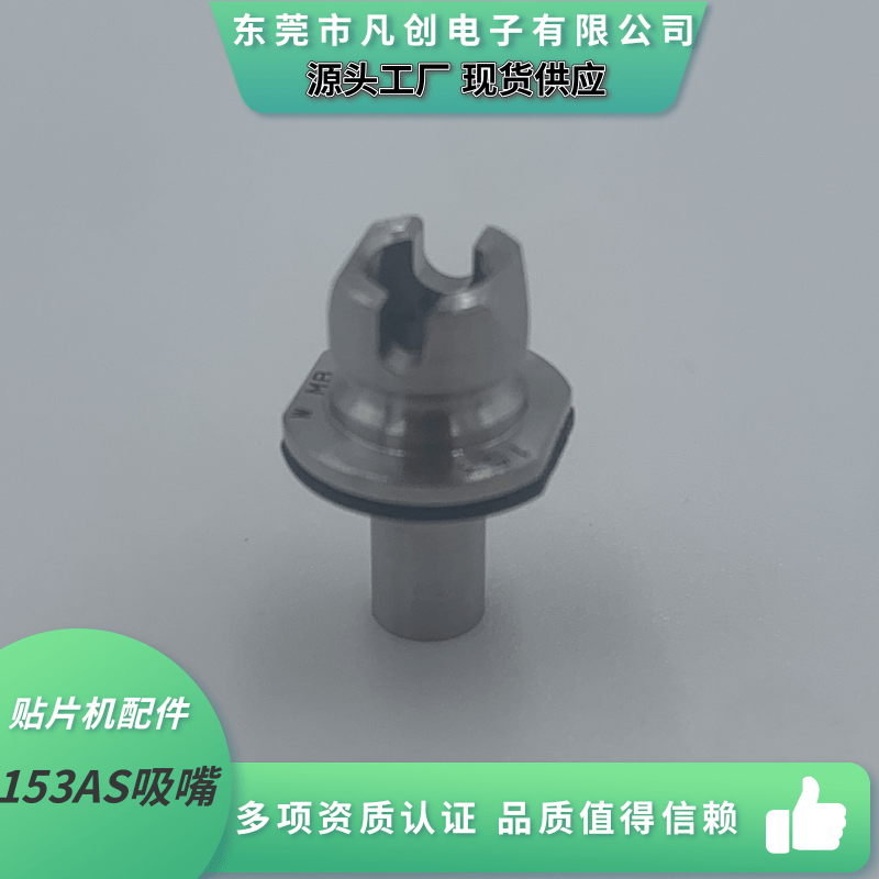 松下NPM贴片机吸嘴153AS