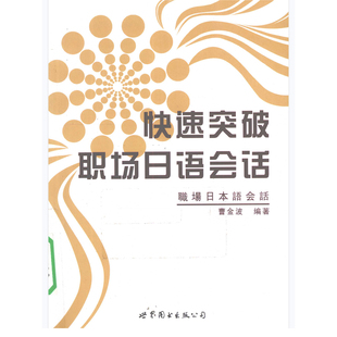 快速突破职场日语会话PDF电子书 商务日语日企日本语学习电子资料