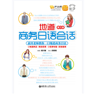地道商务日语会话第三版PDF+音频