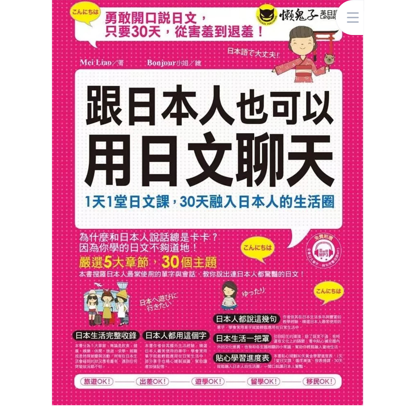 跟日本人也可以用日文聊天PDF日语口语电子资料