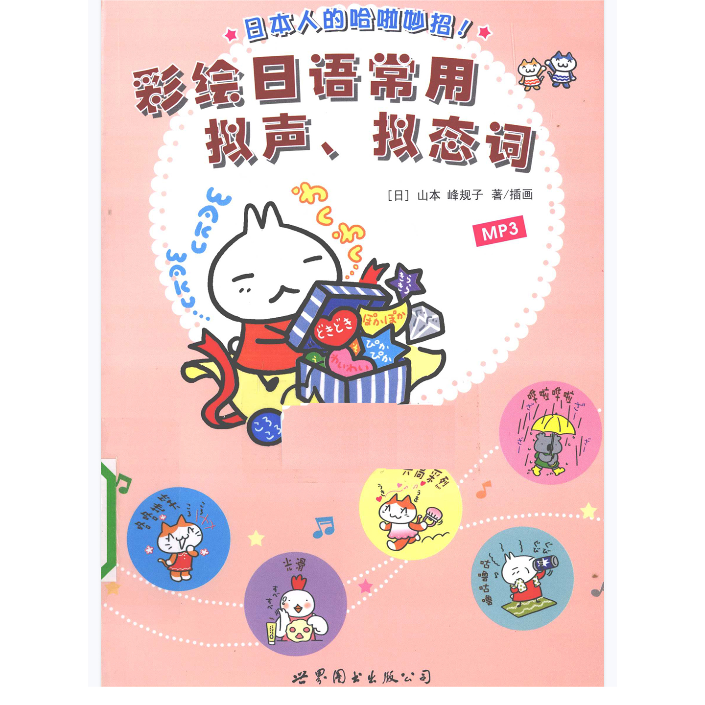 彩绘日语常用拟声、拟态词PDF 自学日语电子资料