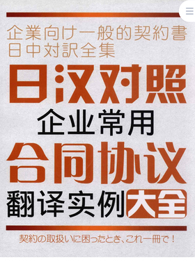 日汉对照企业常用合同协议翻译实例大全PDF商务日语电子资料