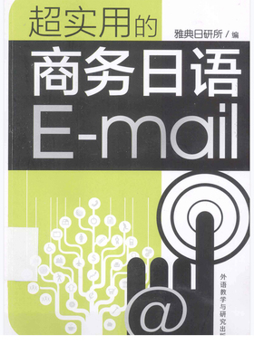 超实用的商务日语e-mail PDF 职场日本语日文邮件电子资料电子书