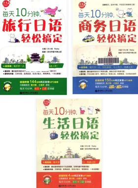 轻松搞定旅行日语+商务日语+生活日语 一套三本 PDF【附音频】
