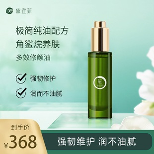 黛宜菲角鲨烷多效修颜油35ml长效保湿 修护肌底极简植萃全油精华液
