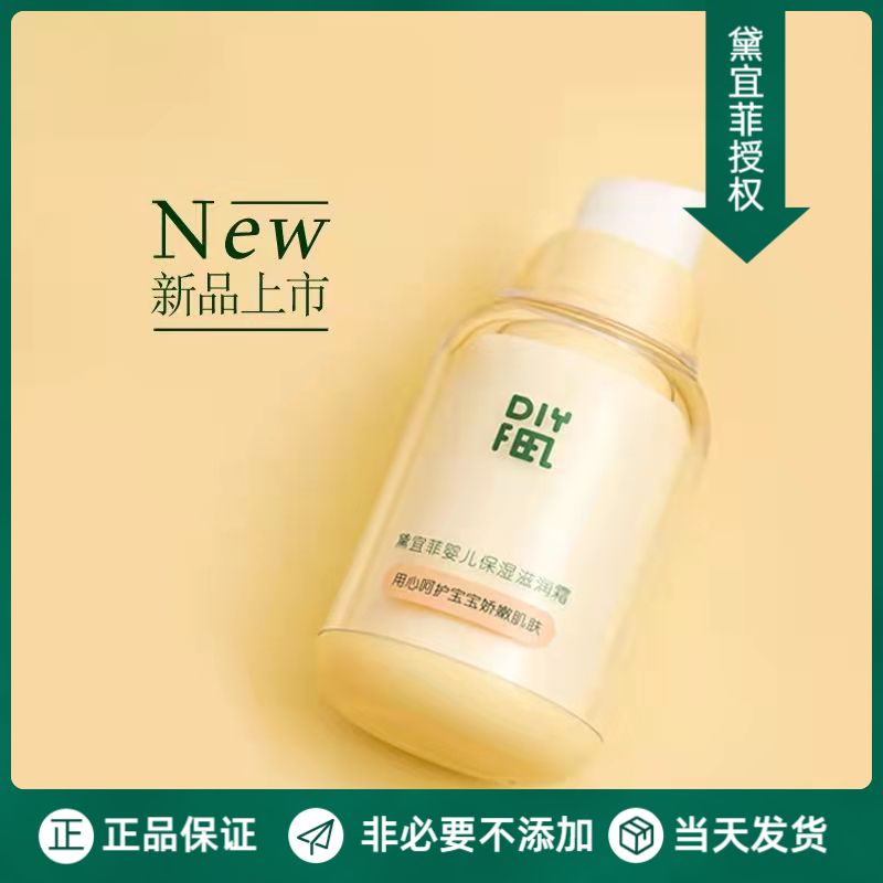 黛宜菲婴幼儿保湿滋养温和润肤霜
