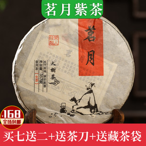 大渡岗茗月紫茶普洱生茶饼茶357g