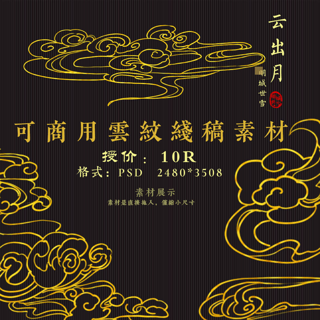 明城世雪-云出月-原创中国风古典祥云纹自制可商用云纹装饰素材