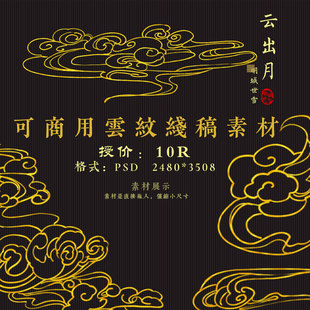 明城世雪-云出月-原创中国风古典祥云纹自制可商用云纹装饰素材