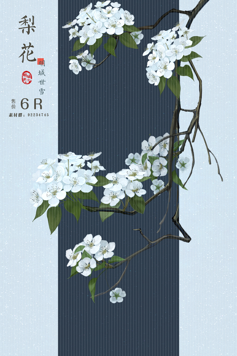 明城世雪-梨花-原创花卉PSD古风插画可商用素材