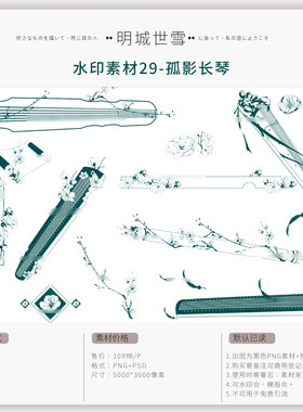 明城世雪-水印素材29-孤影长琴-剑三长歌古风系列原创可商用水印