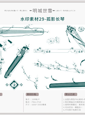 明城世雪-水印素材29-孤影长琴-剑三长歌古风系列原创可商用水印