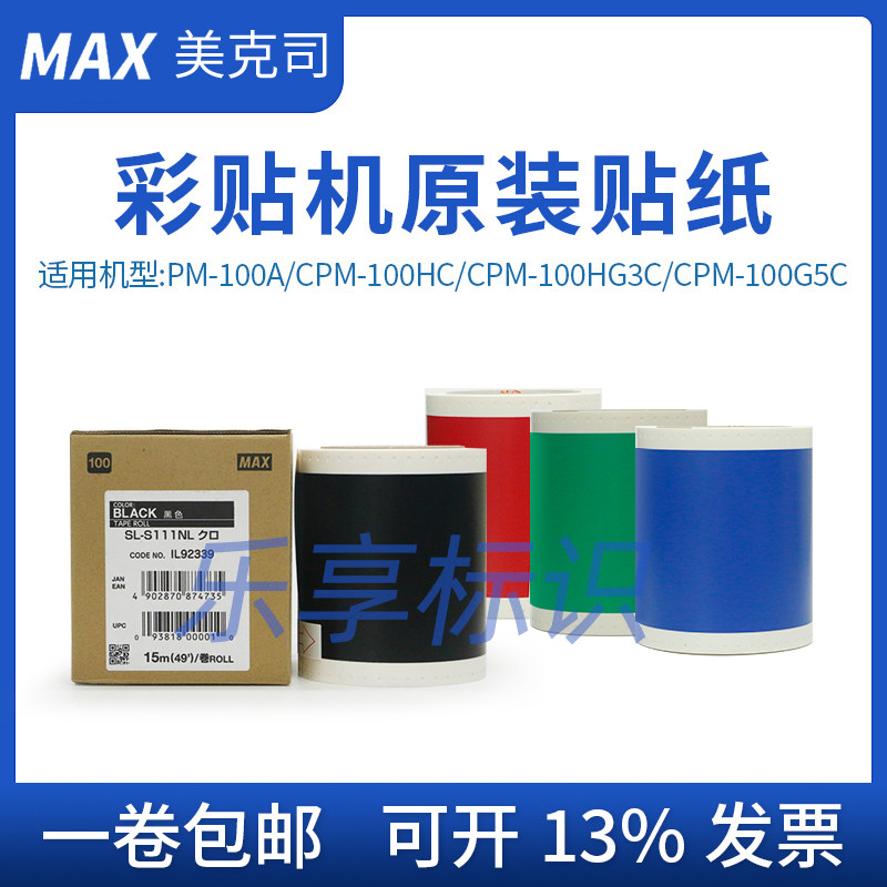 MAX彩贴机CPM-100HG3C5C原装贴纸