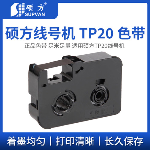 硕方线号机色带TP-R50B