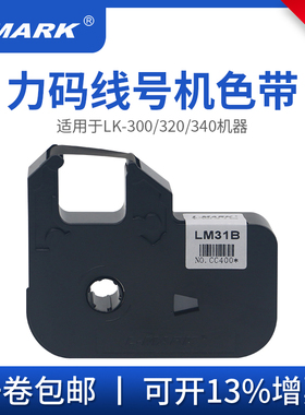 力码线号机LM-31B色带LK-320/340/300B标签312B碳带33B线号机色带