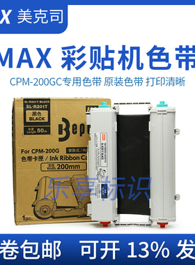 MAX彩贴机CPM-200GC原装TR201T碳带SL-R203T黑白红绿蓝黄橙色带