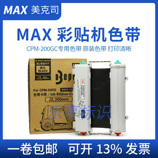 MAX彩贴机CPM-200GC原装TR201T碳带SL-R203T黑白红绿蓝黄橙色带