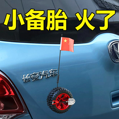 奔奔长安改装后备箱贴网红小备胎