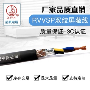 0.75 起帆电缆RVVSP双绞屏蔽线2芯4芯 0.5 1.5 0.3 2.5平方100米