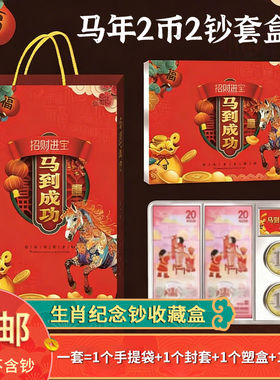 马年纪念钞纪念币两币两钞盒