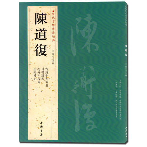 陈道复历代名家书法经典中国书店行书毛笔练习临摹碑帖书法作品集古詩十九首卷自书诗卷花卉六段錦致前江先生尊親丈