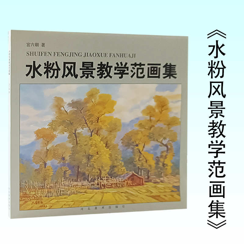 水粉风景教学范画集 河北美术出版社 宫六朝著 水粉风景教学 自然景物具体景物风景写生主题景物 写生与创作关系 正版现货绘画