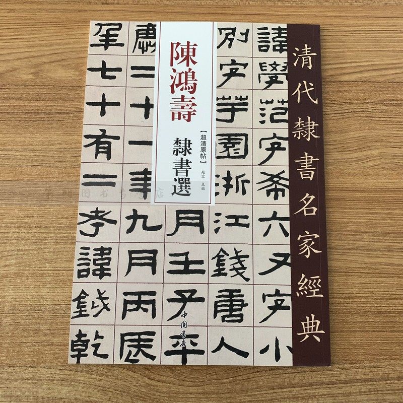 陈鸿寿隶书选 清代隶书名家经典 赵宏主编繁体旁注超清原贴隶书碑帖
