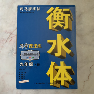 司马彦字帖衡水体写字课课练人教版新目标英语全彩版九年级上册长江出版社中小学英语教学研究编委会一书三用初中字帖练字字体笔画