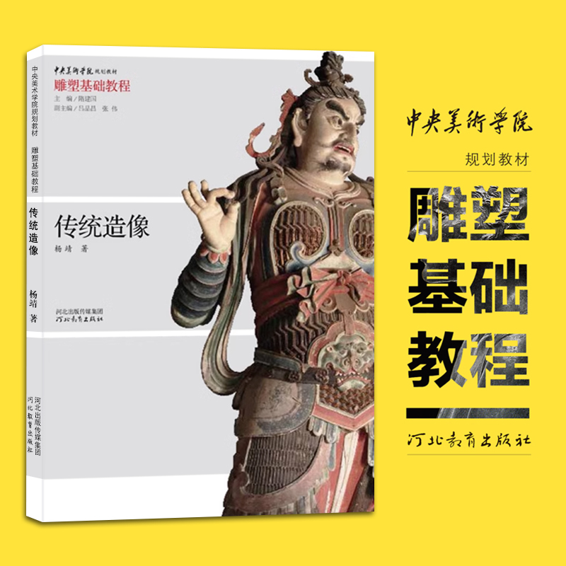 传统造像中央美术学院规划教