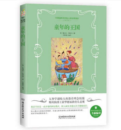华德福教育创始人的经典演讲之童年的王国
