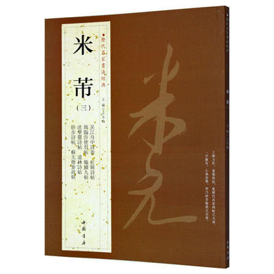 历代名家书法经典/米芾（三）中国书店繁体旁注行书毛笔练习临摹碑帖书法作品集道林诗帖虹县诗帖 砂步诗帖法华台诗帖致临沂使君帖