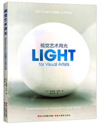 库存清仓 视觉艺术用光(在艺术与设计中理解与运用光线) 色彩与光线/摄影设计绘画配色与构图基础教材书籍/入门与提高用光教程