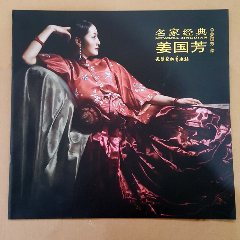 名家经典:姜国芳 零基础学油画技法基础自学教程油画入门书籍 油画手绘油画抽象油画作品集 美术教材绘画教程书籍 天津杨柳青画社