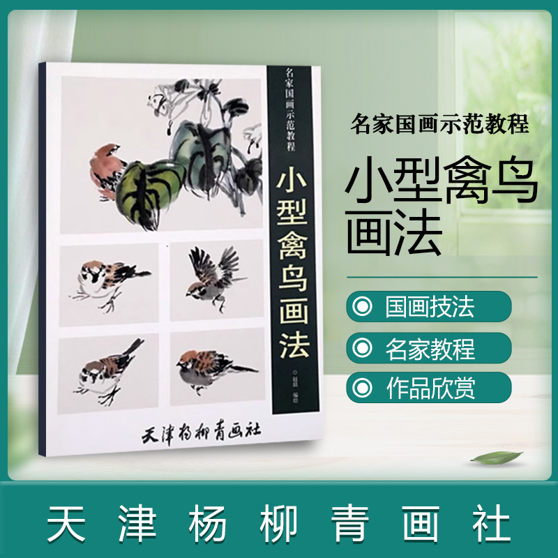 小型禽鸟画法赵晨编绘工