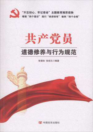 共产党员道德修养与行为规范 张福俭,张绍元 编著 政治理论 中国言实出版社 正版 阅读书籍畅销书