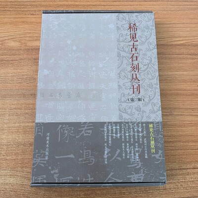 稀见古石刻丛刊尚晓周北魏殷伯姜墓志唐故孺人唐氏墓志东汉永和四年墓石东魏赵鉴墓志唐王古墓志全套十本带盒装河南美术出版社正版