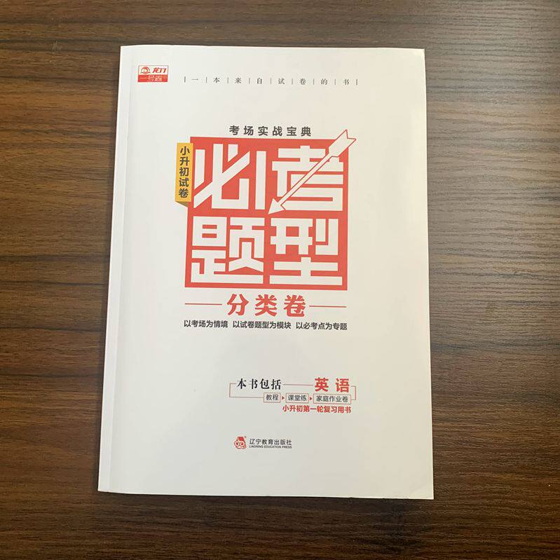 小升初试卷必考题型分类卷英语考场实战宝典第一轮复习用书+专项训练龙门一号卷小学系统总复习六年级毕业升学必刷试题卷